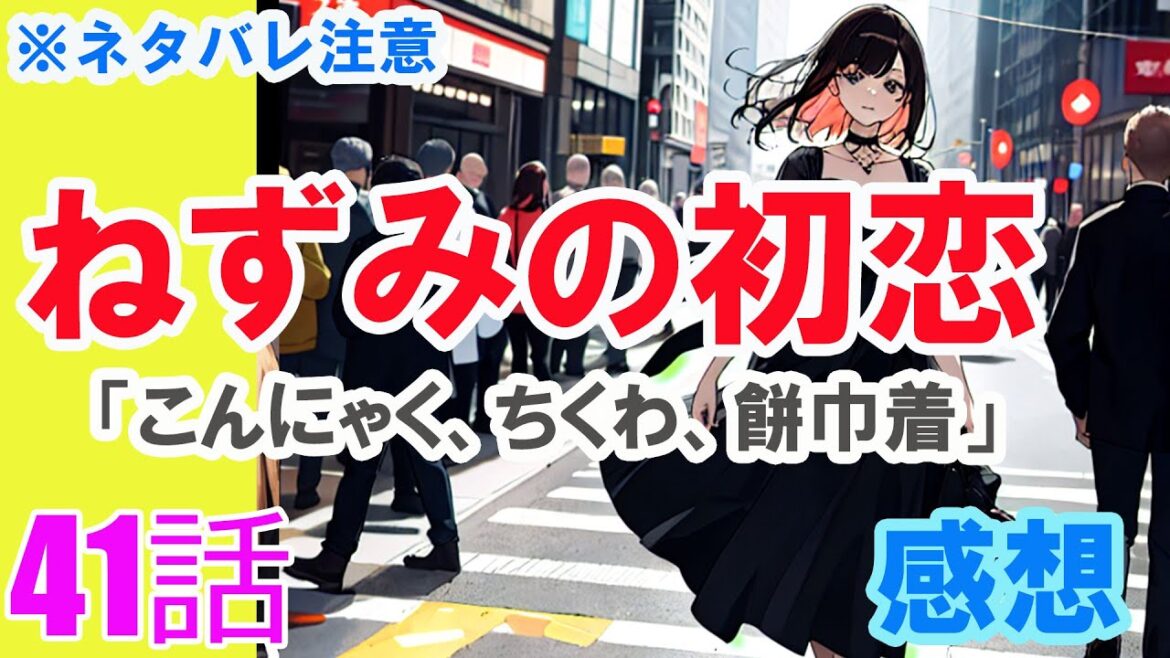 【ザ・ファブル系漫画】「ねずみの初恋」41話「こんにゃく、ちくわ、餅巾着」感想(※ネタバレ注意) 【ザ・ファブル系漫画】「ねずみの初恋」41話「こんにゃく、ちくわ、餅巾着」感想(※ネタバレ注意)