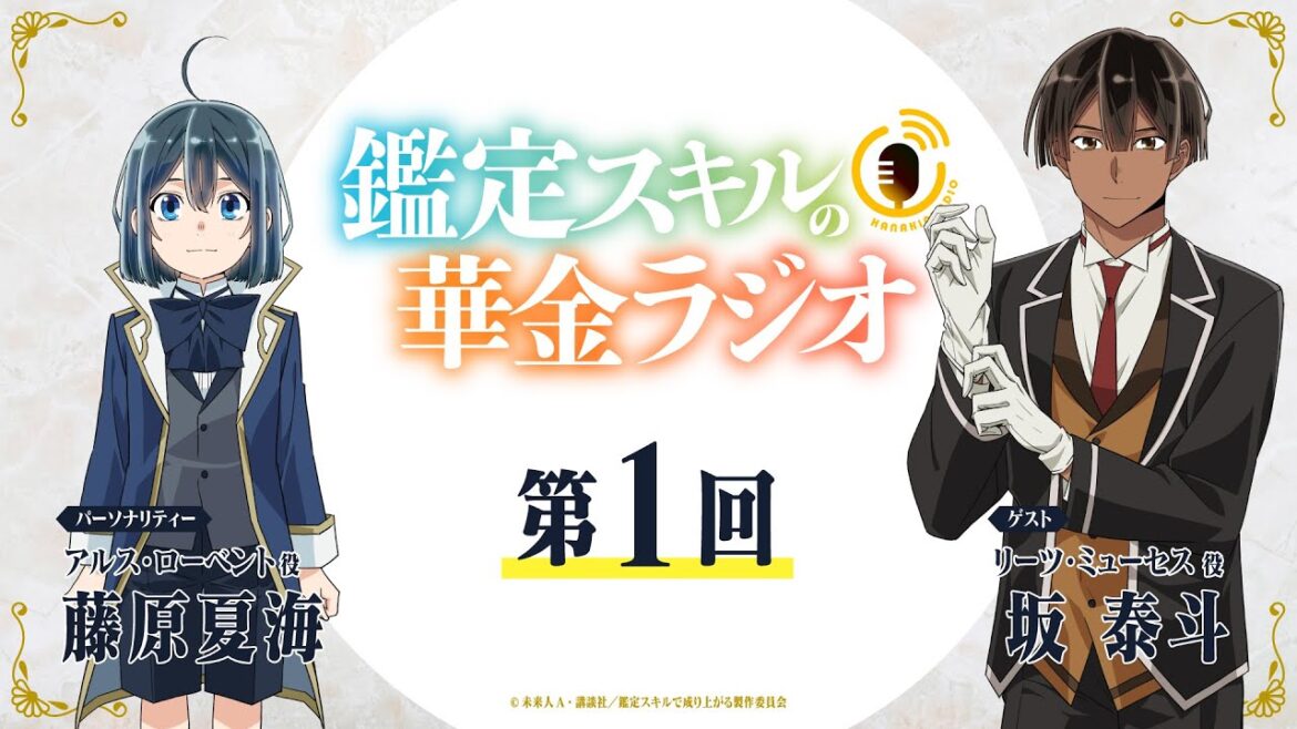 第1回「鑑定スキルの華金ラジオ」