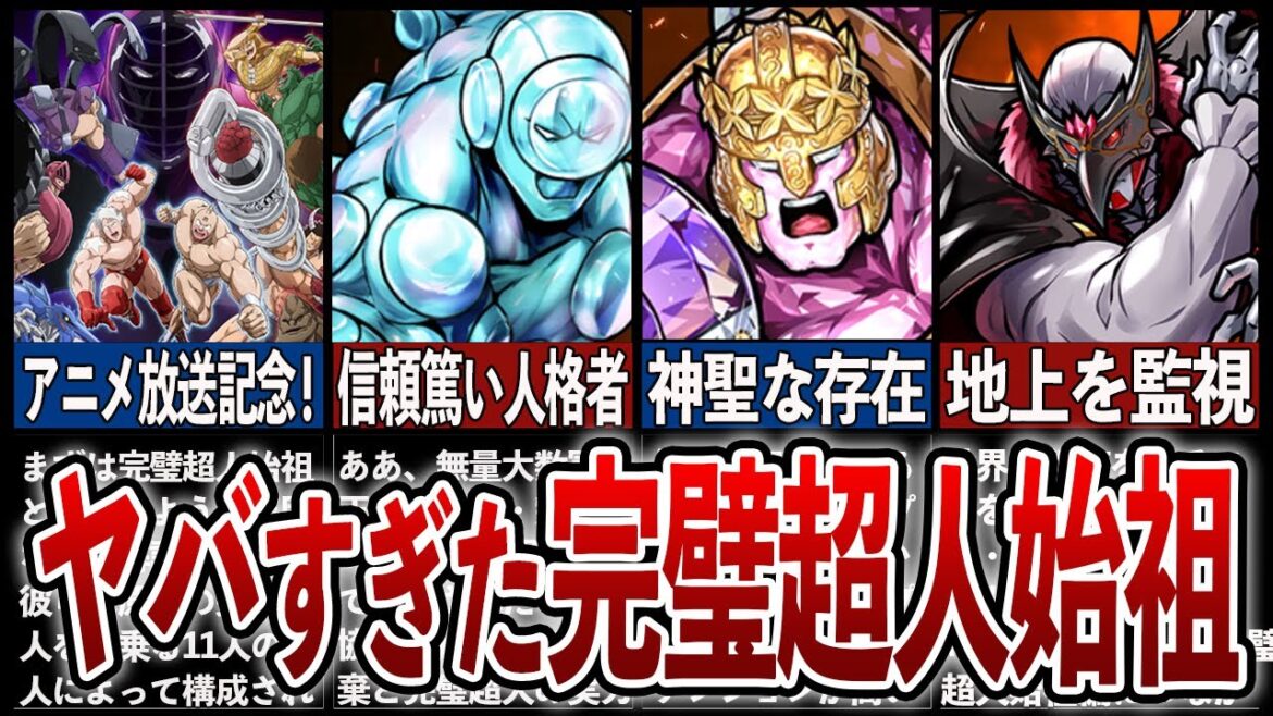 【キン肉マン】7月7日にアニメ放送された完璧超人始祖一派とは？徹底解説
