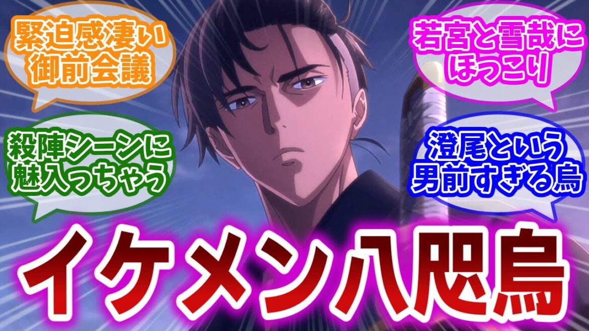 【烏は主を選ばない 第4話】澄尾というイケメンで強くて頼りになるのに、ギャップがかわいい八咫烏に惚れてしまう視聴者の反応集