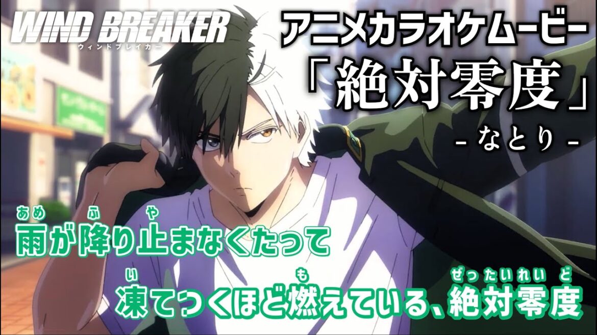 【カラオケOn Vocal】なとり「絶対零度」歌詞付きMAD『WIND BREAKER』OP ウィンドブレイカー｜natori “Absolute zero” WIND BREAKER Opening
