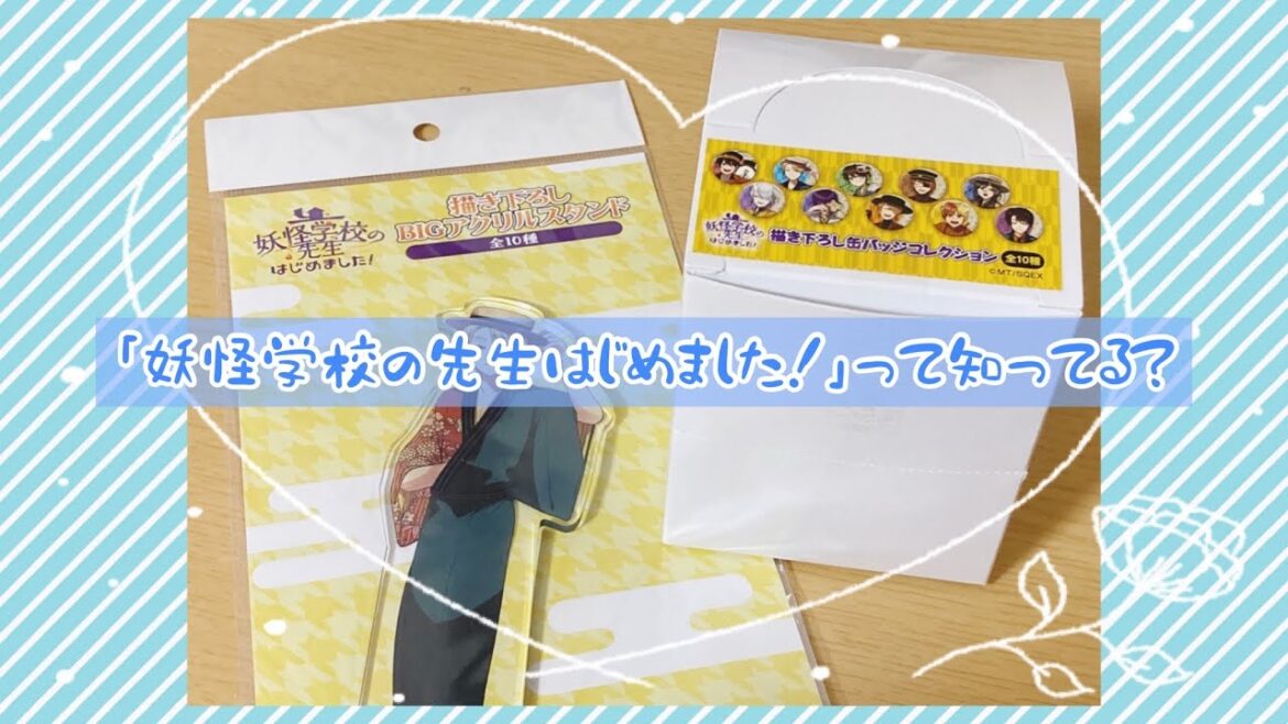 和服姿が新鮮！妖はじグッズ開封✨
