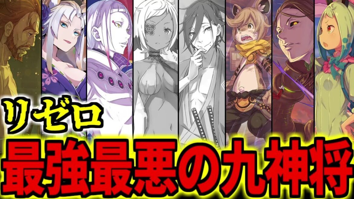 【リゼロ】九神将を解説！神聖ヴォラキア帝国が誇る最強の9人【アニメ解説】