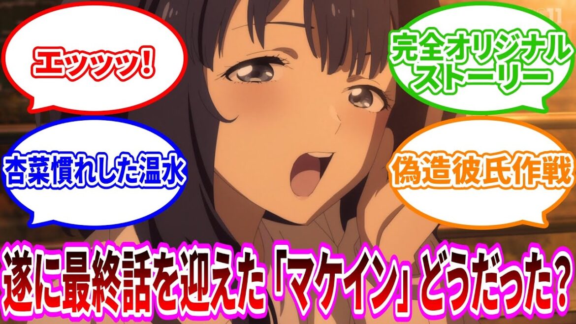 【負けヒロインが多すぎる！】2024年夏アニメの覇権作品であるマケインが遂に最終話！みんなの評価はどう？