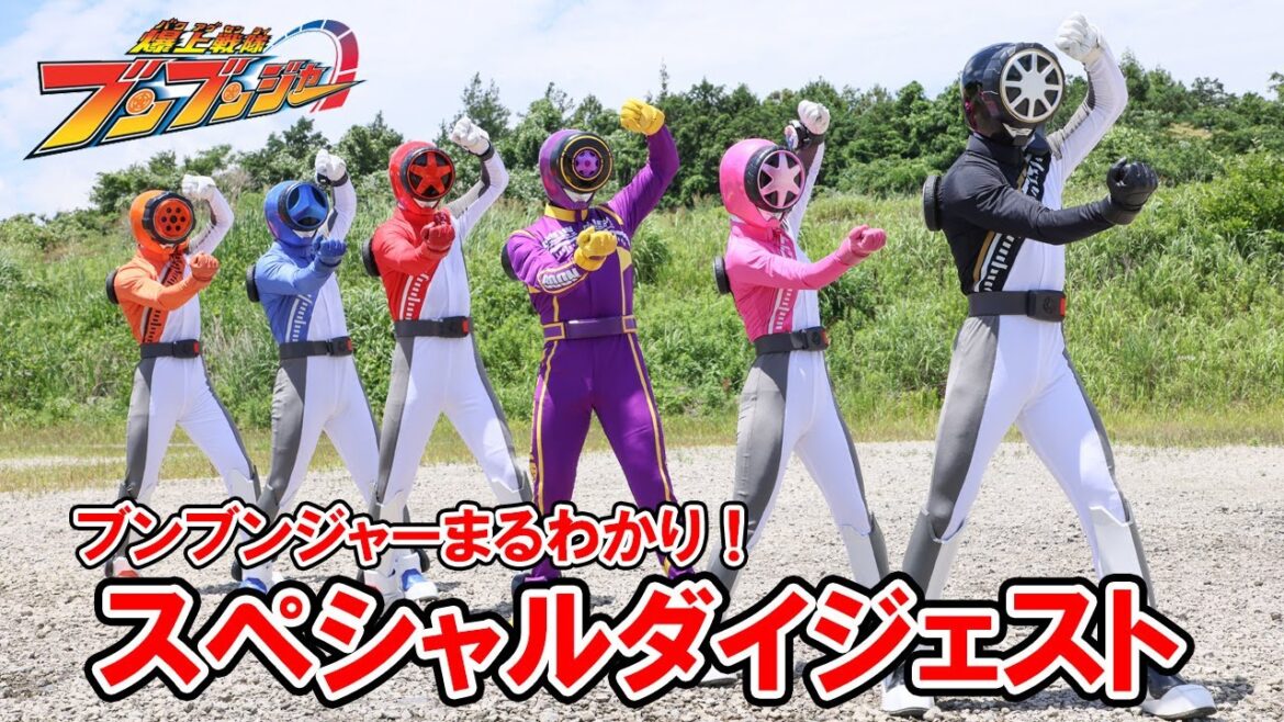 【総集編】テレビ「爆上戦隊ブンブンジャー」まるわかりスペシャル映像【公式ダイジェスト】