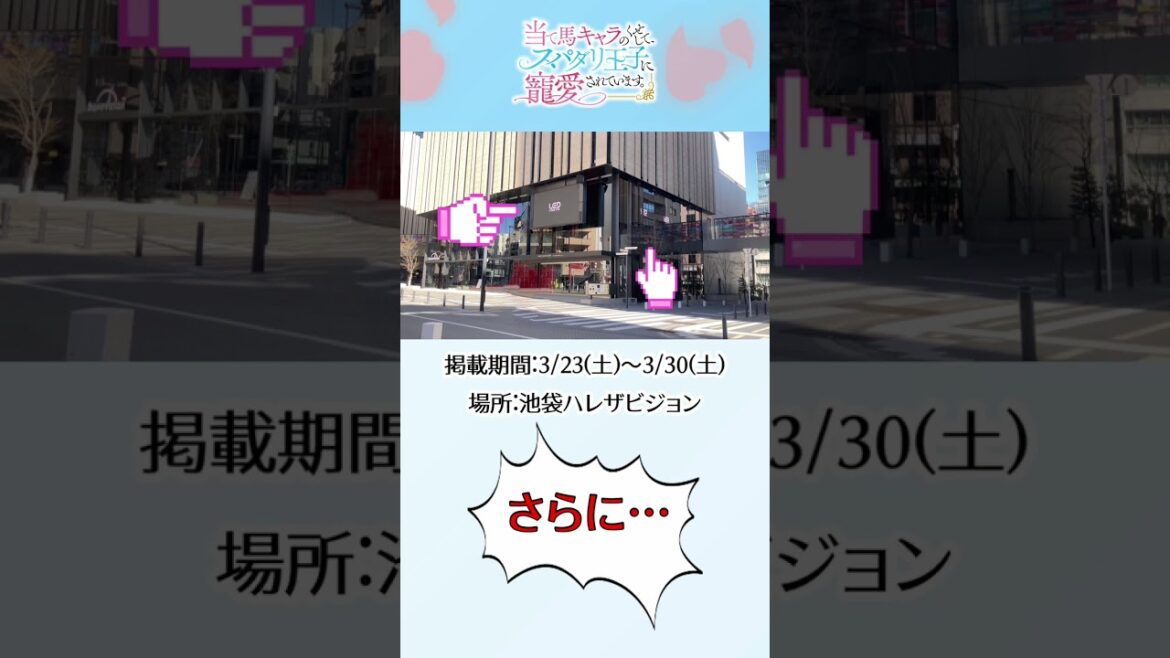 #アニメ『当て馬キャラのくせして、スパダリ王子に寵愛されています。』池袋ハレザにて屋外広告放映!!🥀キャンペーンの実施も✨#結城アオ #あてくせ #BL #BLアニメ #商業BL #toridori
