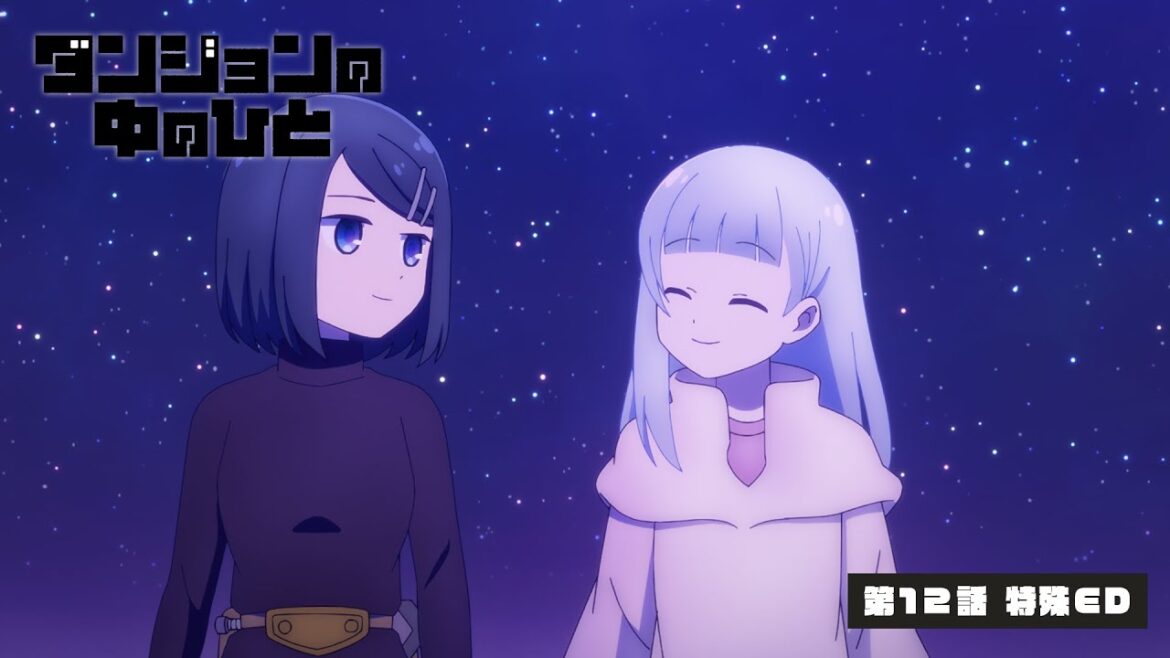 TVアニメ『ダンジョンの中のひと』第12話特殊ED ノンクレジット映像 ｜ナナヲアカリ「ブループリント」(ふたりの青 edit)