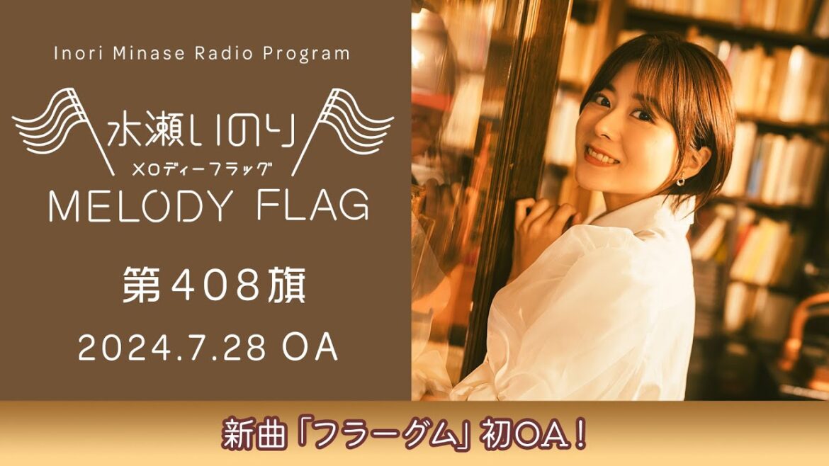 【新曲「フラーグム」初OA!】水瀬いのり MELODY FLAG 第408旗 【新曲「フラーグム」初OA!】水瀬いのり MELODY FLAG 第408旗