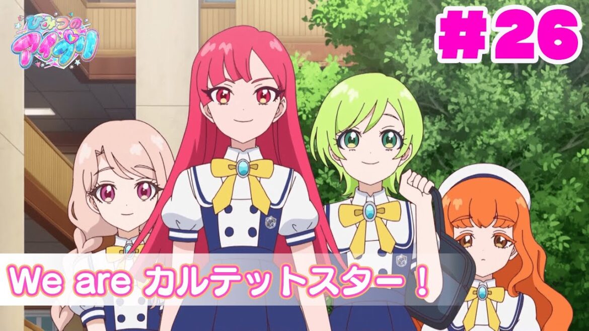 【見逃し配信📺】【アニメ】『ひみつのアイプリ』第２６話：We are カルテットスター！