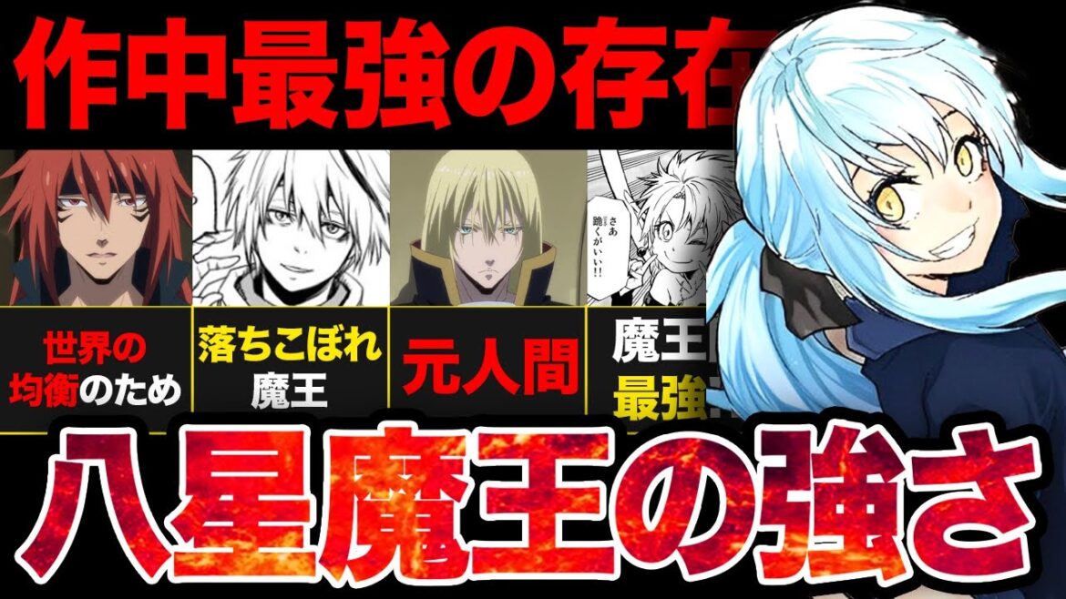 【転スラ】作中最強の8人…「八星魔王」の強さがやばすぎた…!【?2024年夏アニメ】 【転スラ】作中最強の8人...「八星魔王」の強さがやばすぎた...!【?2024年夏アニメ】