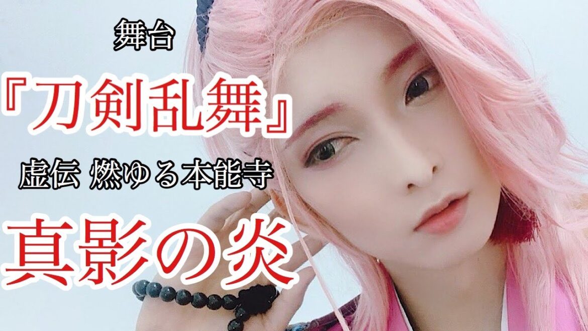 舞台『刀剣乱舞』真影の炎【covered by 佐々木喜英】