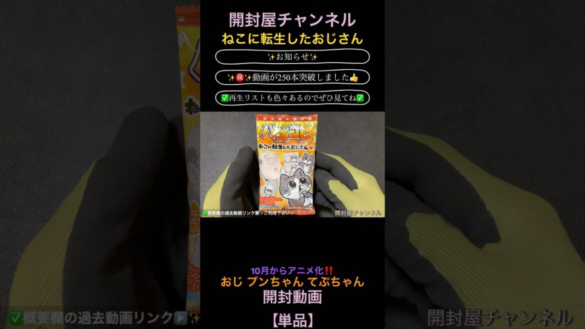 【開封動画（単品）】（シール）バズコレ ねこに転生したおじさん
