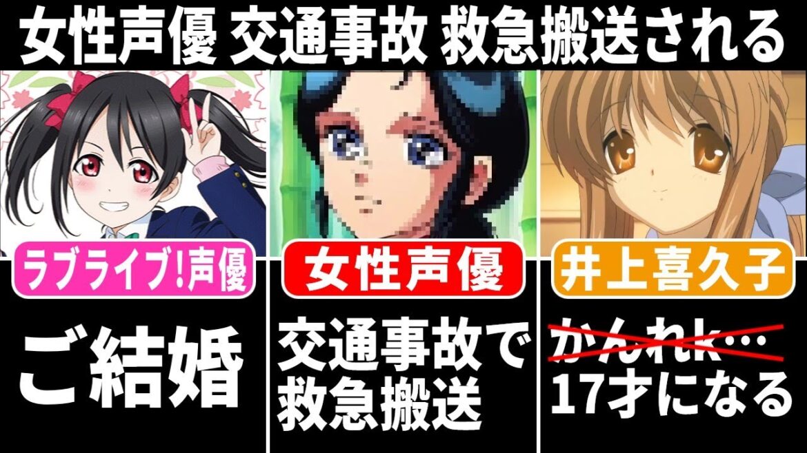 ラブライブ!声優 ご結婚!!/ 女性声優 交通事故で救急搬送される…/井上喜久子 かんれk…17才になる!!【声優ニュース 2024.10 #1】