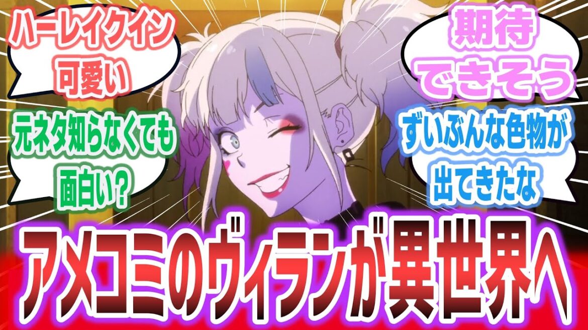 【異世界スーサイド・スクワッド ep1】アメコミのヴィラン達が異世界で大暴れ! アニメになったハーレイ・クインが可愛すぎる!【ネットの反応集】【2024年夏アニメ】 【異世界スーサイド・スクワッド ep1】アメコミのヴィラン達が異世界で大暴れ! アニメになったハーレイ・クインが可愛すぎる!【ネットの反応集】【2024年夏アニメ】