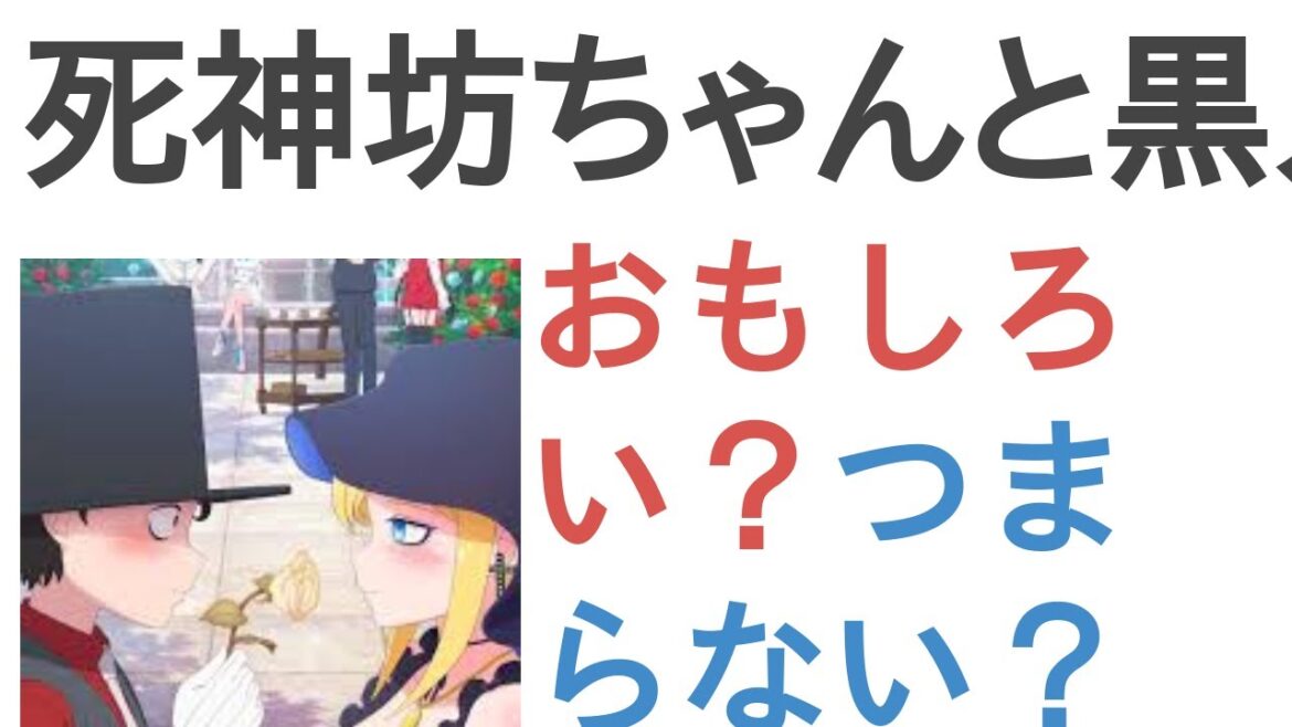 アニメ『死神坊ちゃんと黒メイド(第３期)』はおもしろい？つまらない？【評価・感想・考察】
