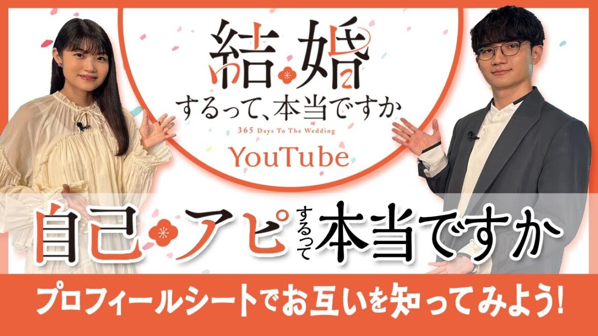TVアニメ「結婚するって、本当ですか」YouTube企画①～自己アピするって、本当ですか～