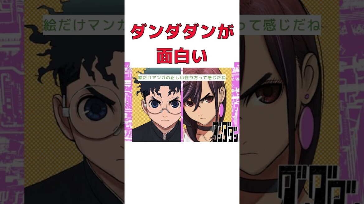 【反応集】ジャンプ+の話題作ダンダダンを徹底解説！ #short #アニメ #漫画 #ダンダダン #ジャンプ+ #ダンダダン #絵 #ラブコメ #目標