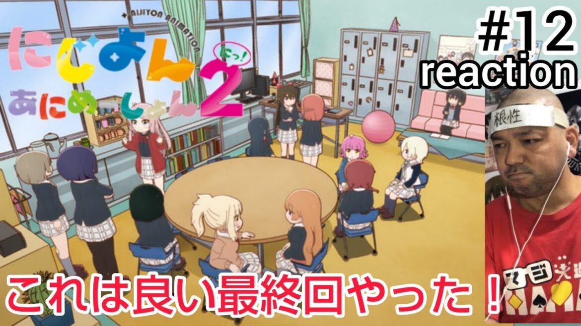 にじよん あにめーしょん2 12話 リアクション 【劇場版見てないしわからねぇ！】 NIJIYON ANIMATION2 ep12 reaction 虹ヶ咲学園スクールアイドル同好会 反応 同時視聴
