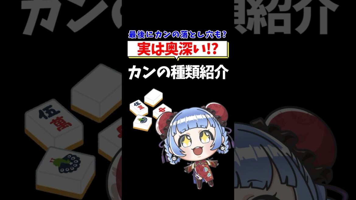 【つく調べ!】カンの種類紹介!カンマスターになろう🀄 #shorts #雀魂 #麻雀 #mahjong #vtuber #jpvtuber #asmr 【つく調べ!】カンの種類紹介!カンマスターになろう🀄 #shorts #雀魂 #麻雀 #mahjong #vtuber #jpvtuber #asmr
