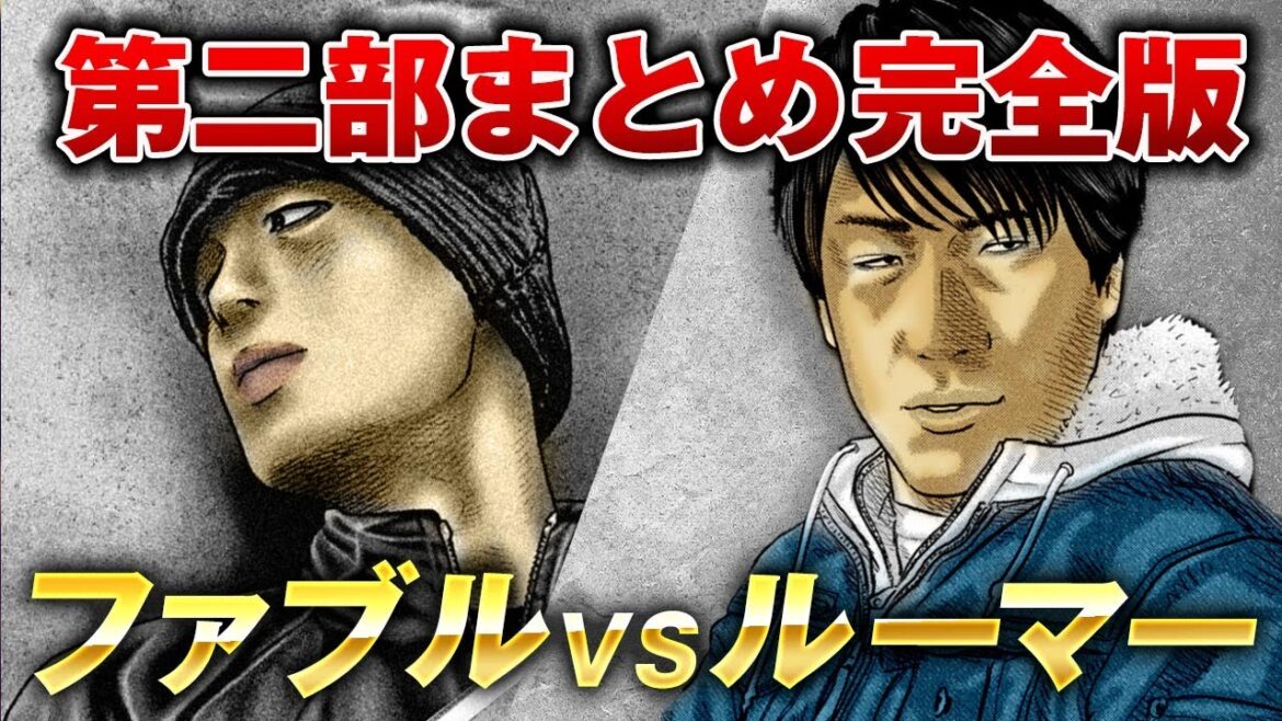 【ザ・ファブル】ファブルVSルーマー永久保存版完全解説！お互いの暗躍組織が対決することになったザ・ファブル第二部を完全解説