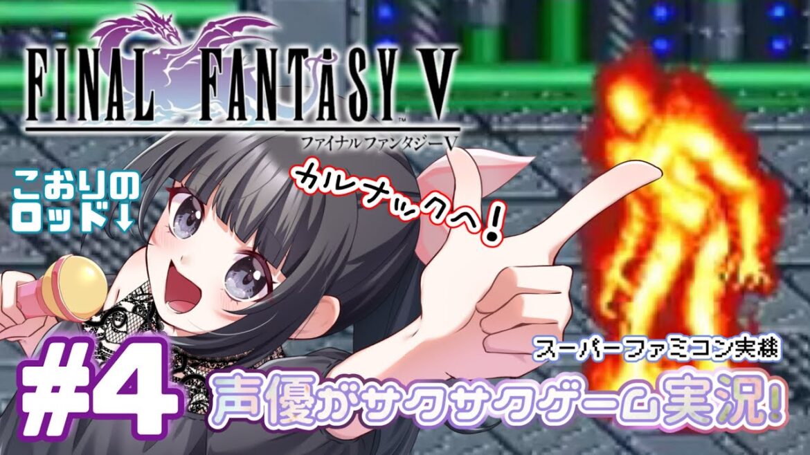 【FF5大好き声優】 #ゲーム実況 「ファイナルファンタジー5」(1992・SFC)をサクサク実況プレイ#4 #ファイナルファンタジー5 #FINALFANTASY5 【初見歓迎】