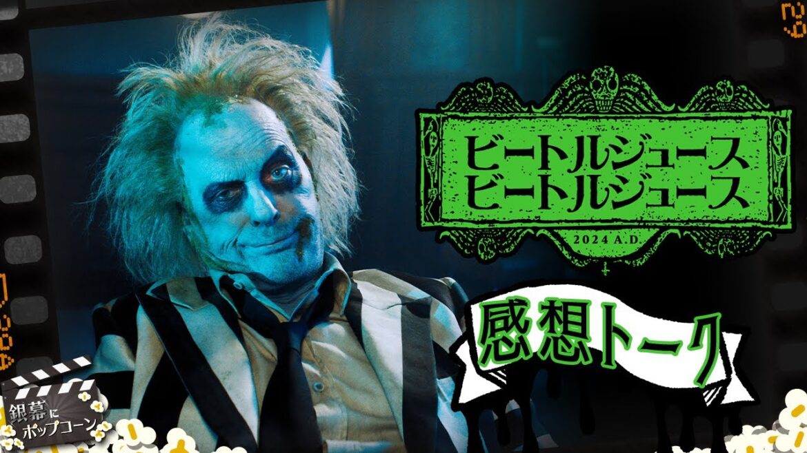 話はゴチャゴチャだが昔ながらの手作り感がうれしい！ティム・バートン新作『ビートルジュース ビートルジュース』感想トーク：第357回 銀幕にポップコーン