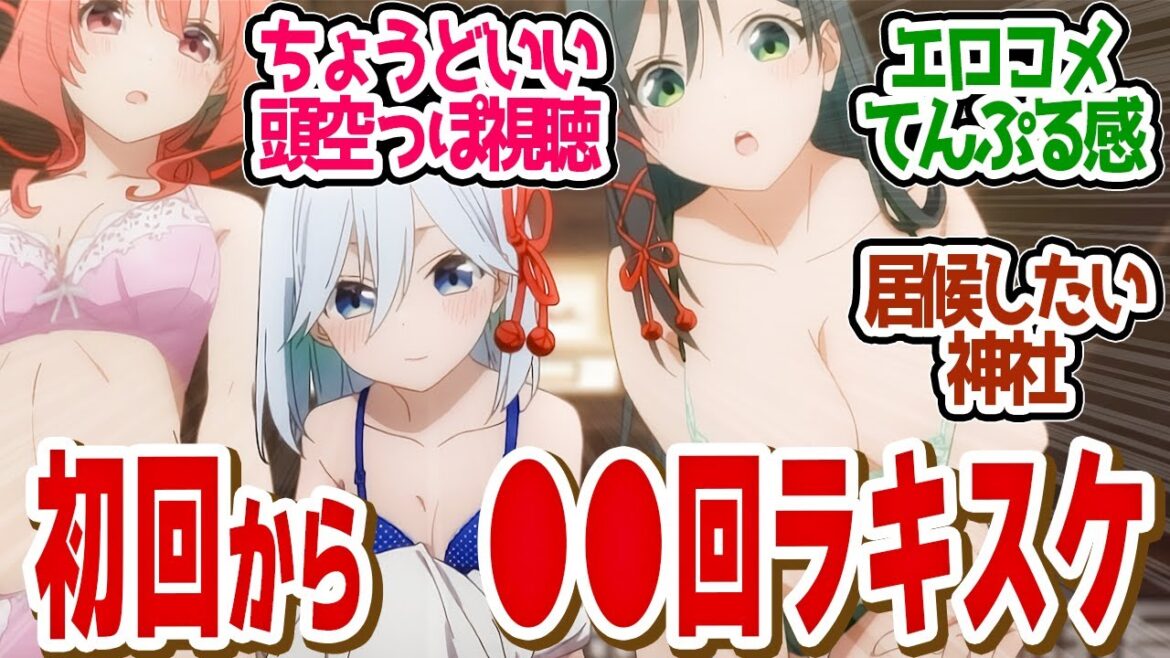 【 甘神さんちの縁結び 1話 】衝撃！美女三姉妹とハーレム生活！神作画でご褒美すぎる！第１話の読者の反応集【 アニメ 】