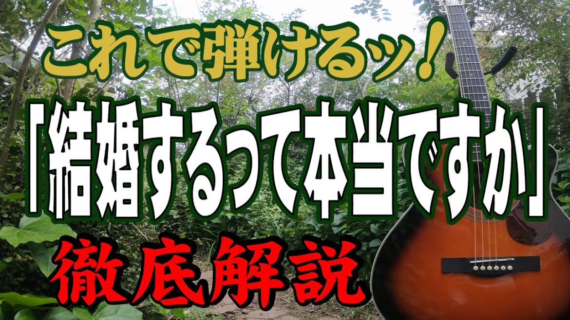 【別冊付録】『結婚するって本当ですか』なんちゃってお手本演奏#ギター#アコギ#弾き方#弾き語り#初心者＃入門#JPOP#ニューミュージック#ギター女子#ステイホーム#趣味#定年#団塊#昭和#ダカーポ
