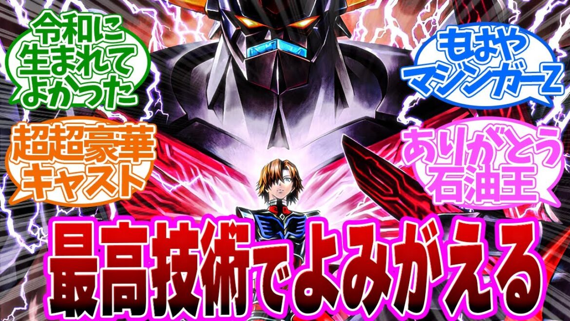【グレンダイザーU 1話】感動！50年前のリメイクだ！これが見たかった！　第1話の読者の反応集