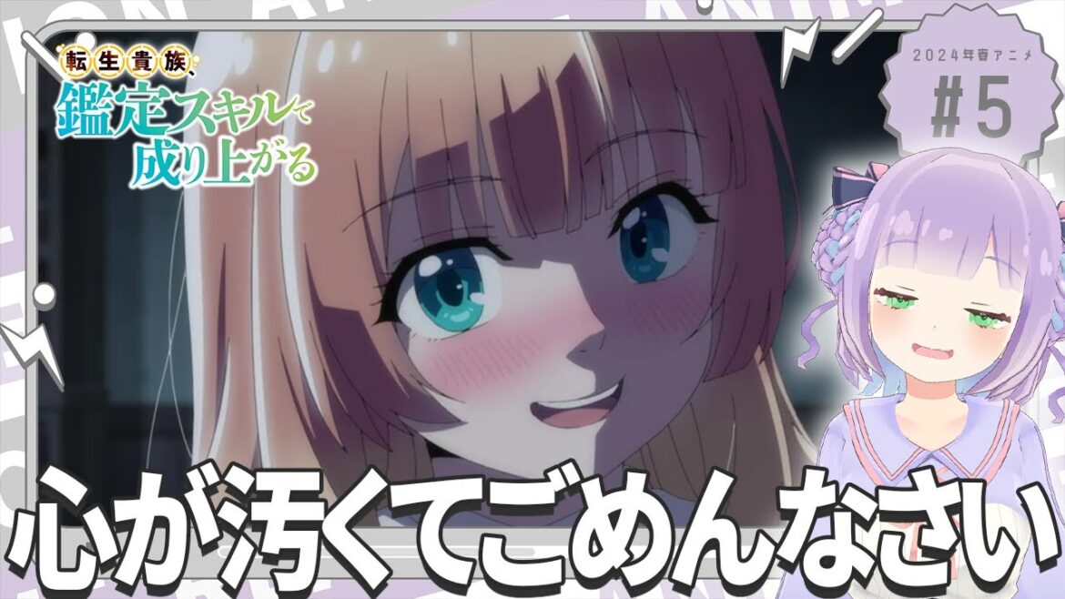 【初見同時視聴】声優オタクと見る！第5話「転生貴族、鑑定スキルで成り上がる」【姫乃えこぴ】