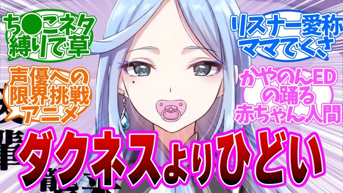 【カオス】ダクネスよりもひどいキャラ！これは声優志望激減？第５話の読者の反応集【 アニメ VTuberなんだが配信切り忘れたら伝説になってた 】【 ぶいでん 5話 】
