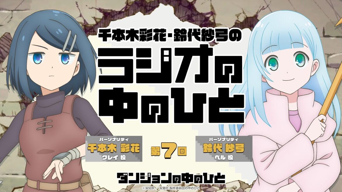 「千本木彩花・鈴代紗弓のラジオの中のひと」第7回｜TVアニメ『ダンジョンの中のひと』WEBラジオ