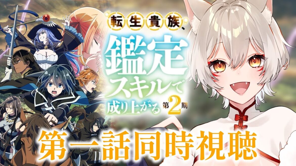 【同時視聴】『転生貴族、鑑定スキルで成り上がる』2期第1話同時視聴!Reincarnated Aristocrat 2 Episode 1 Anime Reaction【狐乃里しらほ】 【同時視聴】『転生貴族、鑑定スキルで成り上がる』2期第1話同時視聴!Reincarnated Aristocrat 2 Episode 1 Anime Reaction【狐乃里しらほ】