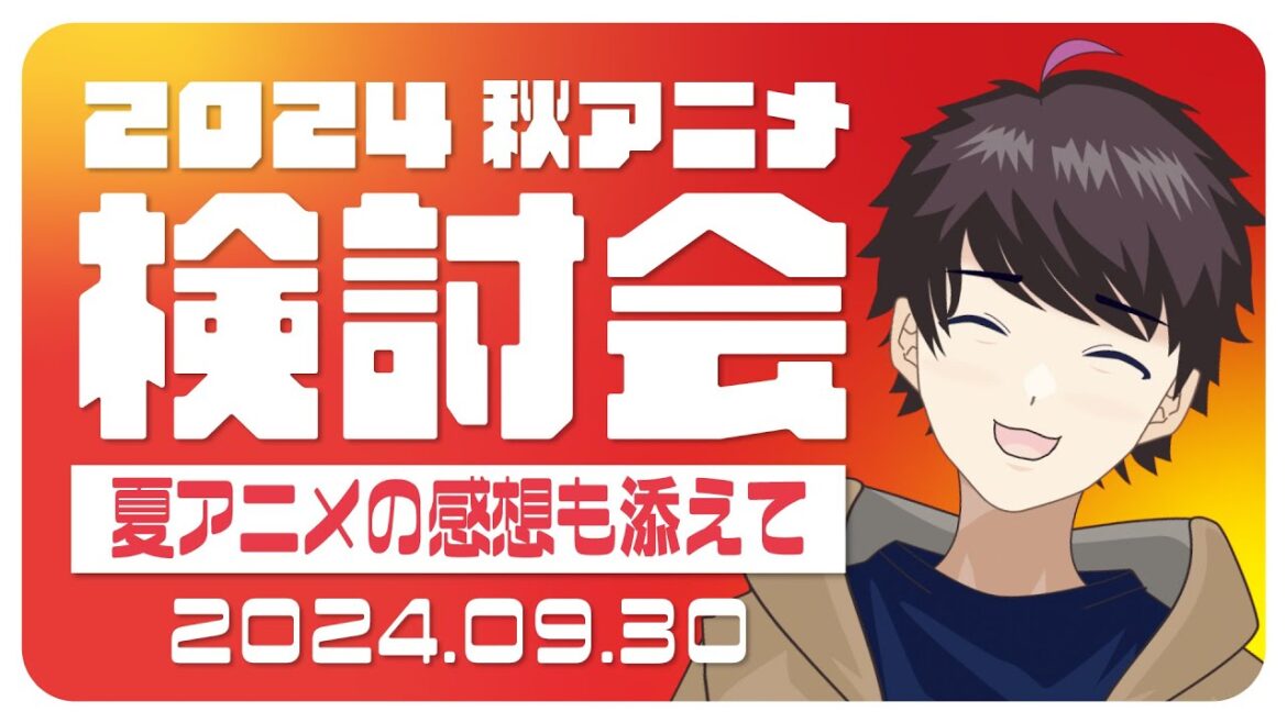 「2024秋アニメ検討会-夏アニメの感想も添えて-」同時視聴で何を見るか考える【Vアニメリアクター なむる】