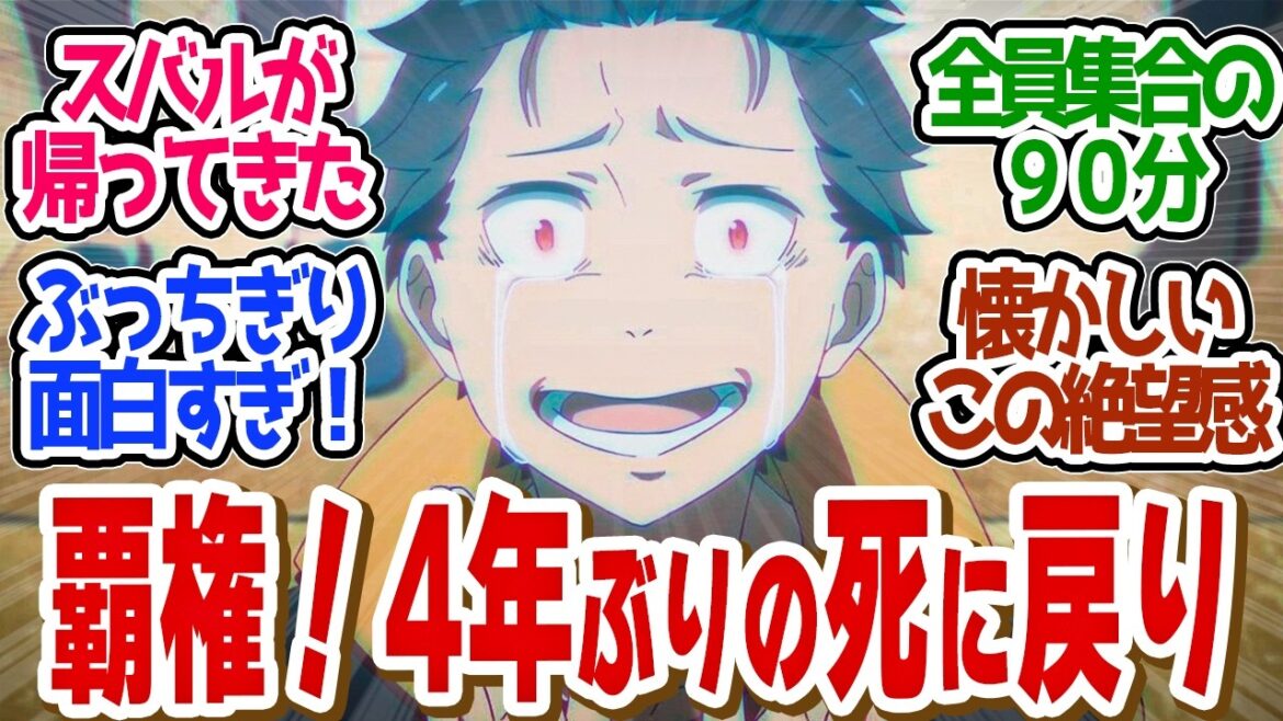 【 リゼロ 51話 】大歓喜！初回90分！４年待ち続けた続編が圧倒的に面白すぎる！第５１話の読者の反応集【 アニメ Re:ゼロから始める異世界生活 3rd season 】
