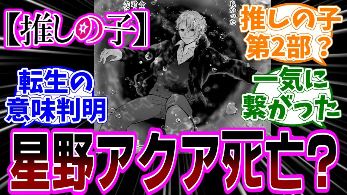 最新話【推しの子】162話「星野アクア」感想「目の星が消えかかっているアクア最期の姿／メフィストMVの伏線回収／まだまだ続きそうな推しの子は第2部が始まる？！」【反応集】