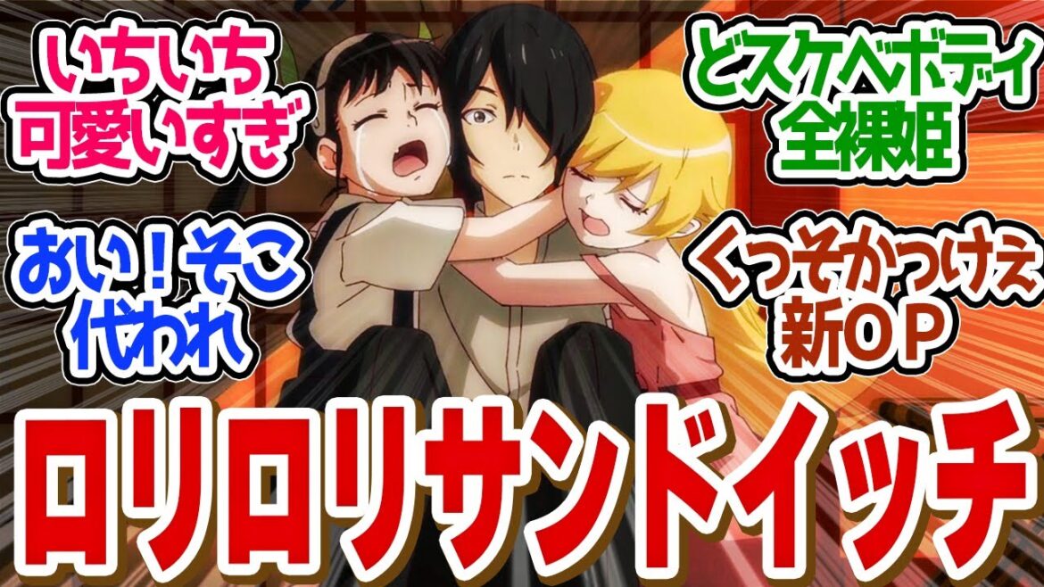 【 しのぶマスタード 其ノ参 】ご褒美すぎる両手に華！アセロラ姫が叡智すぎるぅ！第１１話の読者の反応集【〈物語〉シリーズ オフ＆モンスターシーズン 】【 アニメ 化物語 忍物語 】