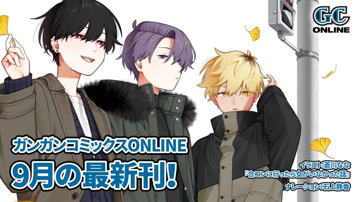 9月発売のガンガンコミックスONLINE　CM