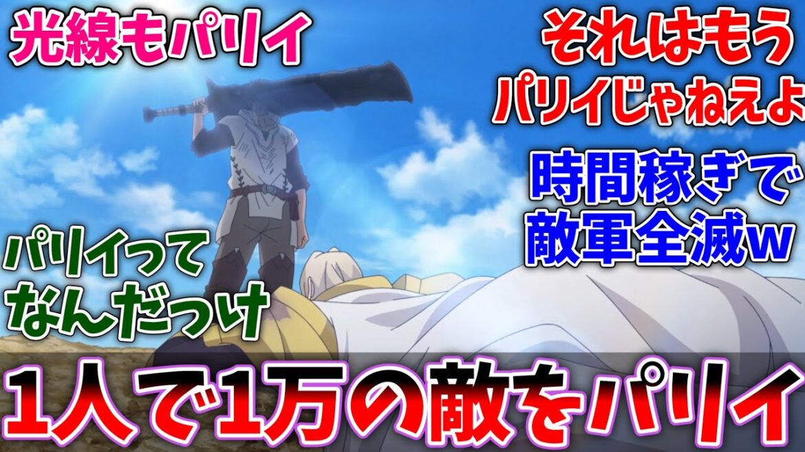 【パリイ9話】ノール1人で1万の敵軍をパリイする姿があまりにもバグすぎて大爆笑した視聴者の反応集【俺は全てをパリイする】【パリイ９話】【反応集】