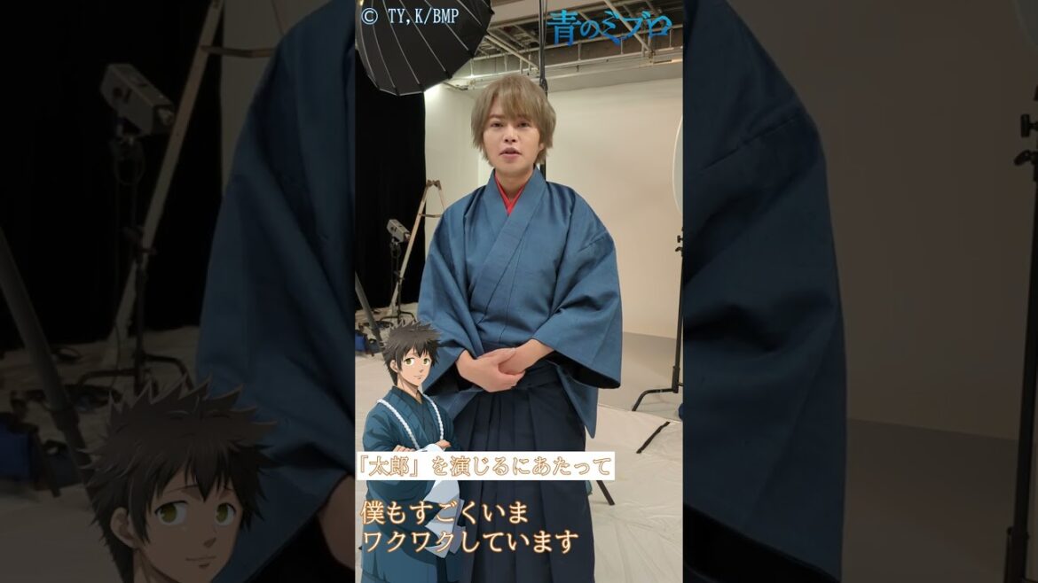 TVアニメ『#青のミブロ』田中太郎役/堀江瞬さん　意気込みコメント到着！#ド青春新選組 #青のミブロキャスト入隊発表 #Shorts