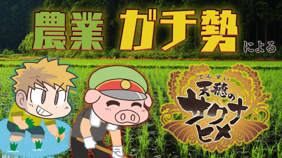 【天穂のサクナヒメ】農業ガチ勢と2人で米育ててみた#1