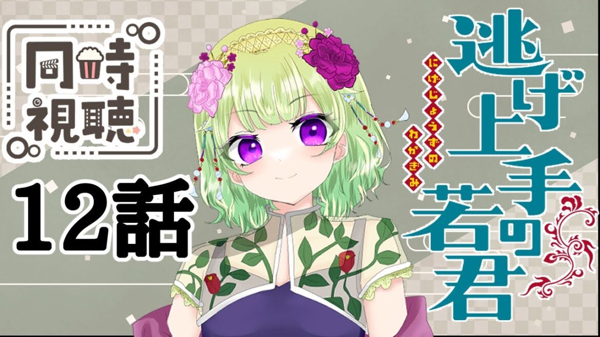 【同時視聴/逃げ上手の若君12話】【逃げ若/原作履修済み/アニメの反応/女性Vtuber/西森鈴】