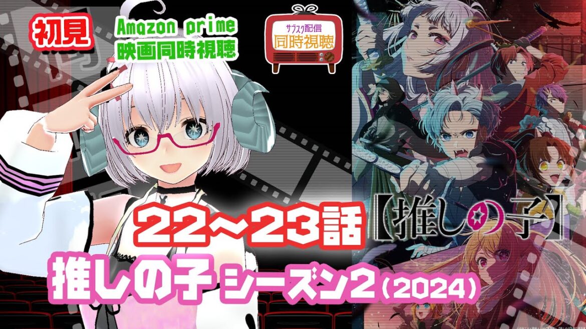 推しの子（12）：同時視聴 アニメ「推しの子」（2024）第2期：22〜23話◆初見 ◆アニメ◆VOD視聴◆Amazon prime《矢木めーこ：映画・演劇Vtuber》