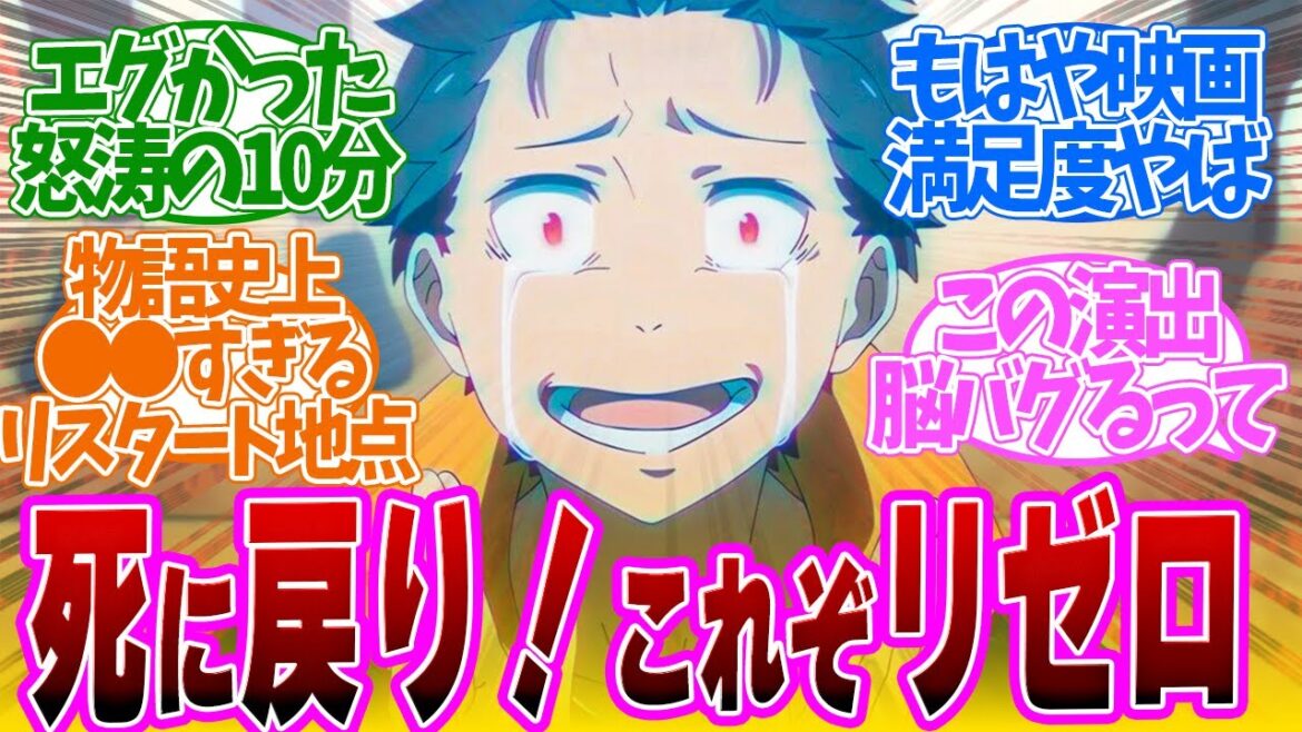 【 リゼロ 51話 】度肝を抜かれた９０分！衝撃的な最後！この死に戻りがたまらない！第５１話の読者の反応集【 アニメ Re:ゼロから始める異世界生活 3rd season 】