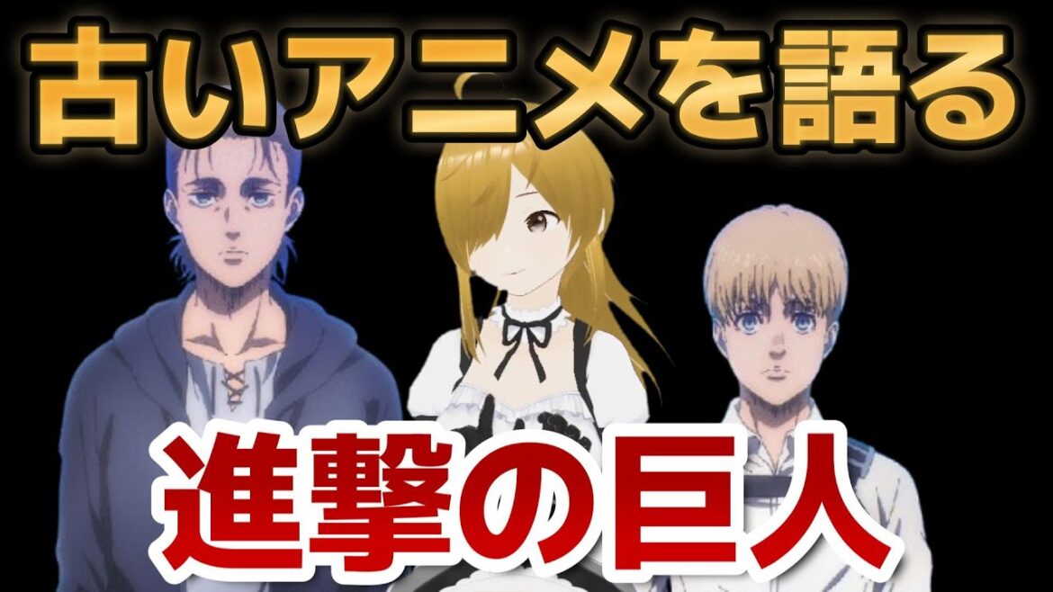 【懐古シリーズ】古いアニメを語ろう!その77【進撃の巨人】 【懐古シリーズ】古いアニメを語ろう!その77【進撃の巨人】