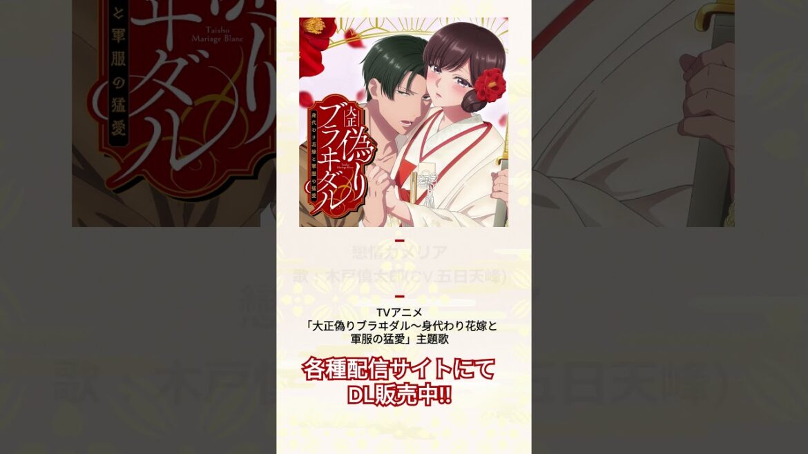 TVアニメ『大正偽りブラヰダル～身代わり花嫁と軍服の猛愛』10月6日(日)25時～TOKYO MX・BS11にて放送開始🌸#ぷく愛 #神崎柚 #五日天峰 #烏丸そら #砂糖真白 #anime #僧侶枠