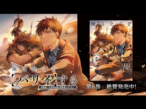 TVアニメ2024年7月4日開始「俺は全てを【パリイ】する」原作ノベル最新第8巻5/15発売 TVアニメ2024年7月4日開始「俺は全てを【パリイ】する」原作ノベル最新第8巻5/15発売