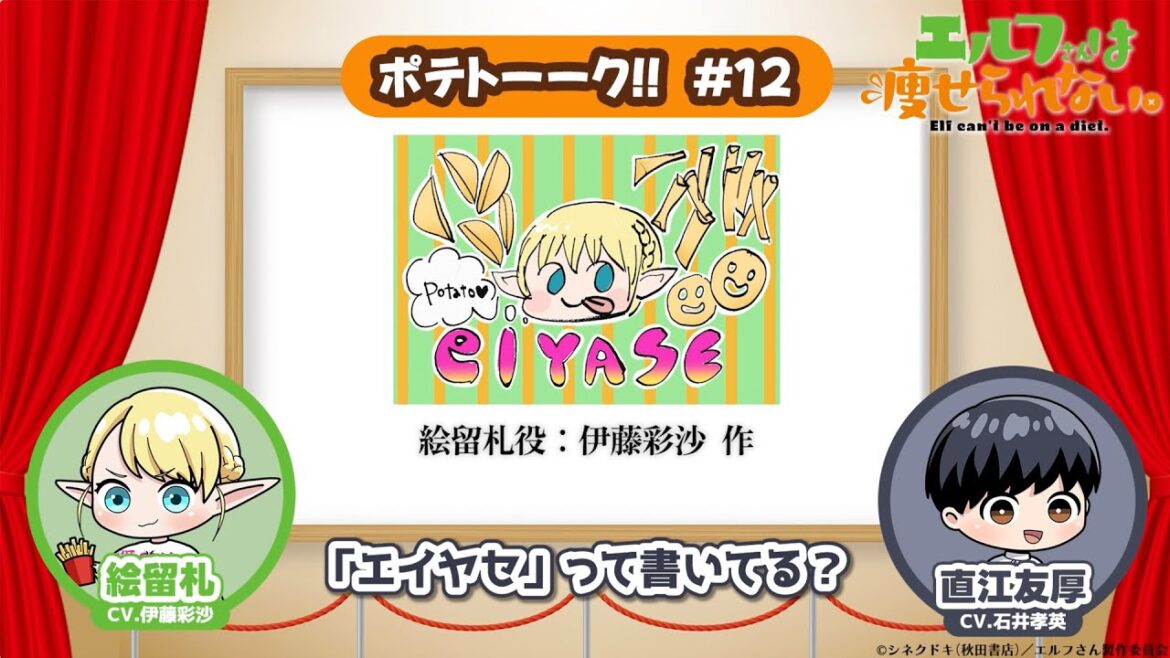 【第12回】TVアニメ「エルフさんは痩せられない。」 | ポテトーーク!!