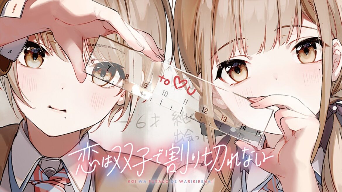 電撃文庫『恋は双子で割り切れない』CM（琉実CV. 後本萌葉／那織CV. 内田真礼）