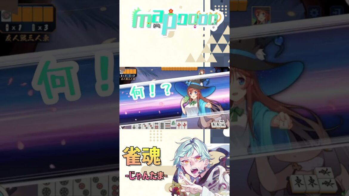 ただ”東”をカンしただけなのに・・・【雀魂 -じゃんたま-】#Shorts